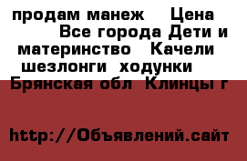 продам манеж  › Цена ­ 3 990 - Все города Дети и материнство » Качели, шезлонги, ходунки   . Брянская обл.,Клинцы г.